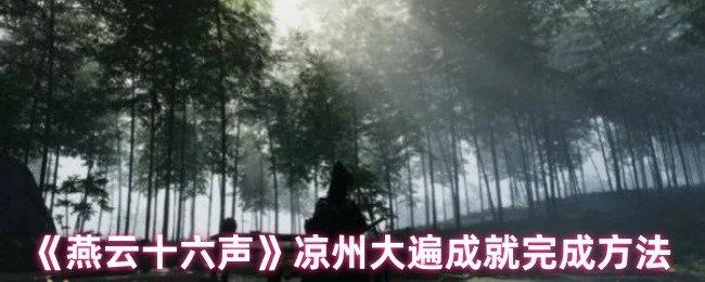 凉州大遍成就完成方法