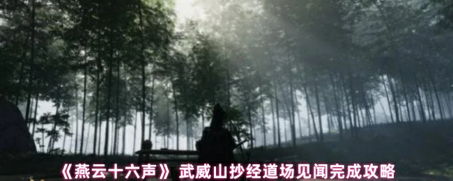 武威山抄经道场见闻完成攻略