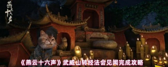 武威山转经法会见闻完成攻略
