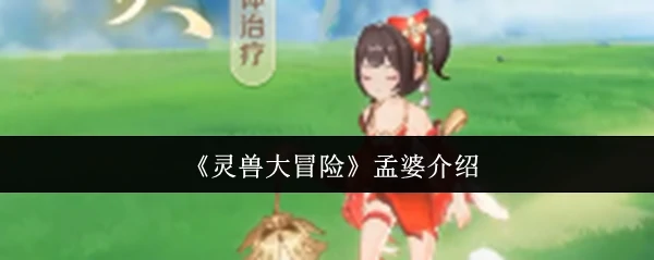 孟婆介绍