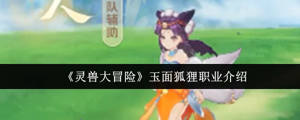 玉面狐狸职业介绍