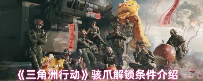 骇爪解锁条件介绍