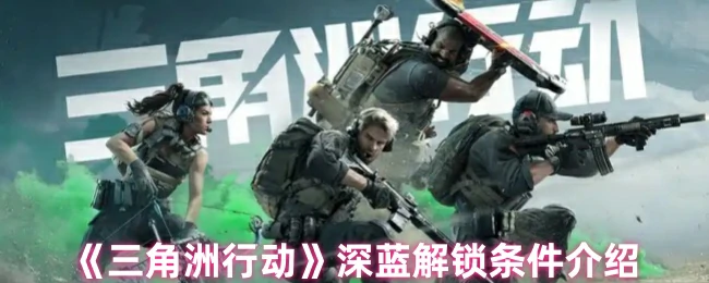 深蓝解锁条件介绍