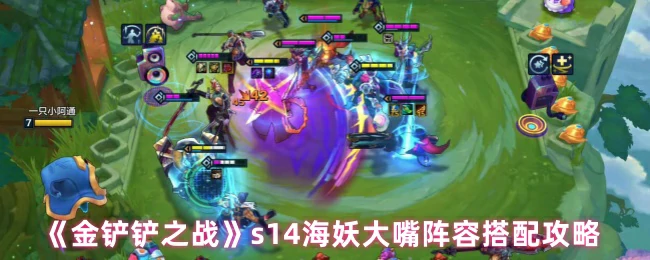 s14海妖大嘴阵容搭配攻略