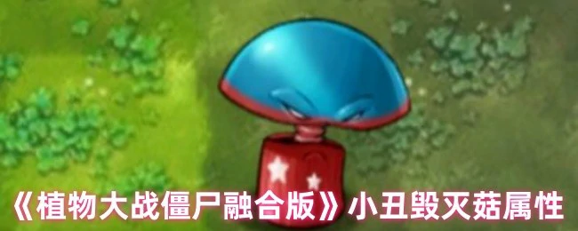 小丑毁灭菇属性