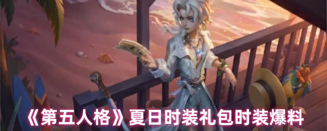 夏日时装礼包时装爆料
