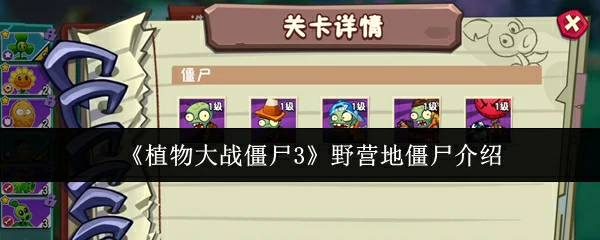 野营地僵尸介绍