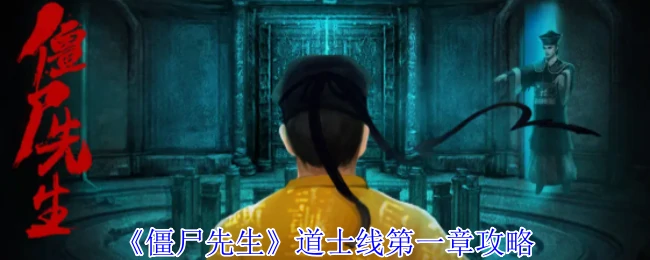道士线第一章攻略
