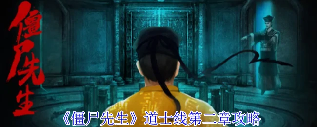 道士线第二章攻略