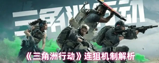 连狙机制解析