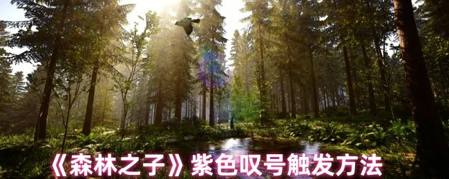 紫色叹号触发方法