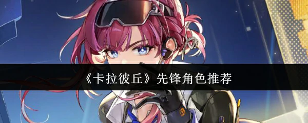 先锋角色推荐