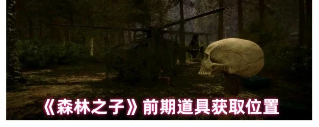 前期道具获取位置