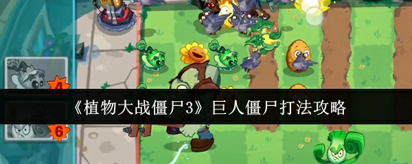巨人僵尸打法攻略
