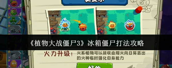 冰箱僵尸打法攻略
