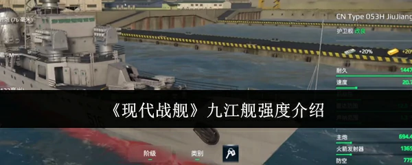 九江舰强度介绍