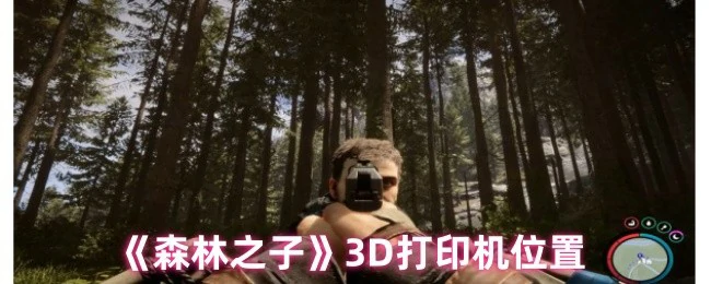 3D打印机位置