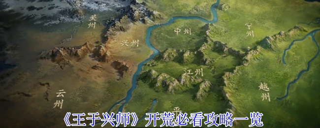 开荒必看攻略一览