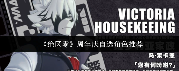 周年庆自选角色推荐