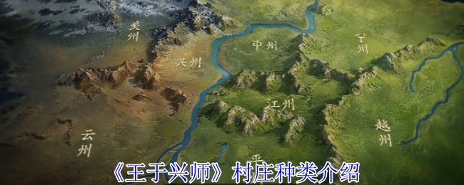 村庄种类介绍