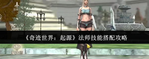 法师技能搭配攻略