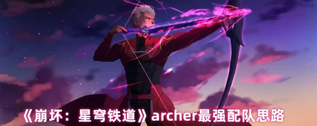 archer最强配队思路