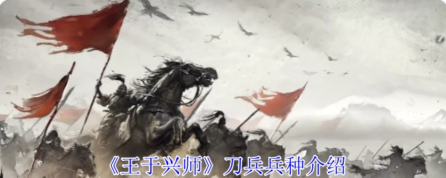 刀兵兵种介绍