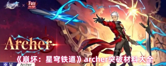 archer突破材料大全