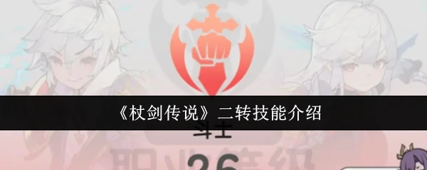 二转技能介绍