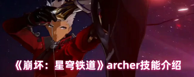 archer技能介绍