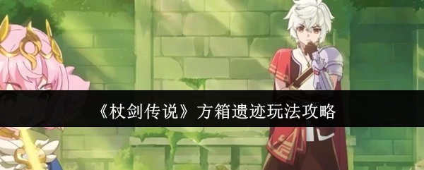 方箱遗迹玩法攻略
