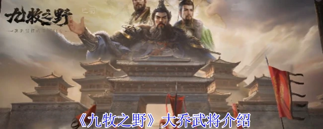 大乔武将介绍