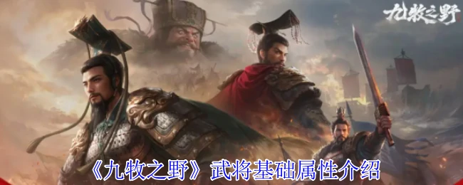 武将基础属性介绍