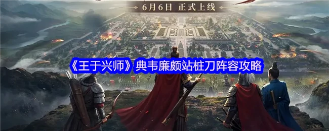 典韦廉颇站桩刀
