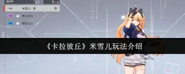 米雪儿玩法介绍