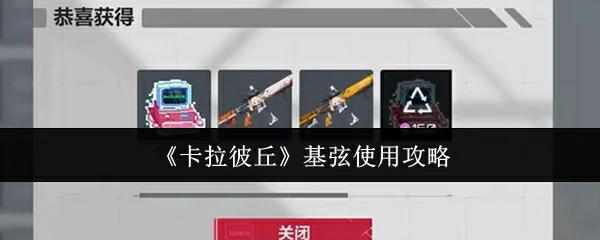 基弦使用攻略