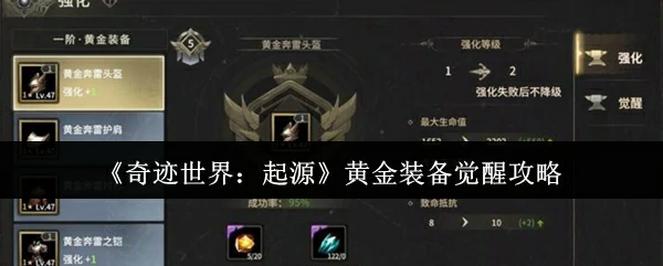 黄金装备觉醒攻略
