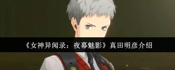 真田明彦介绍