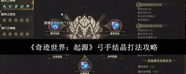 弓手结晶打法攻略
