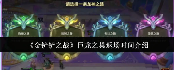 巨龙之巢返场时间介绍