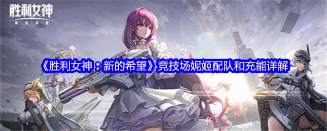 竞技场妮姬配队和充能详解