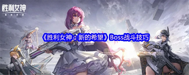Boss战斗技巧
