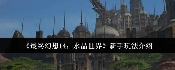 新手玩法介绍