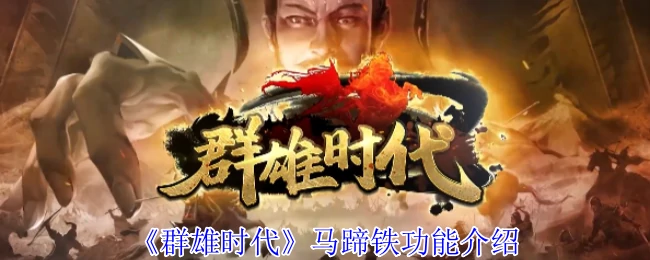 马蹄铁功能介绍
