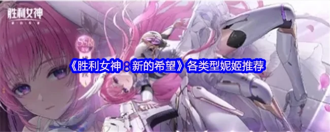 各类型妮姬推荐