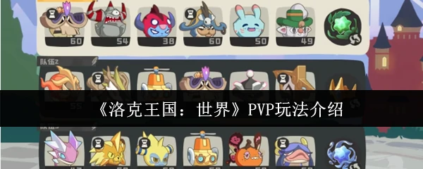 PVP玩法介绍