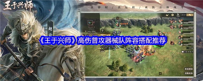 高伤普攻器械队阵容搭配推荐