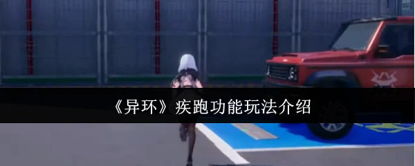 疾跑功能玩法介绍