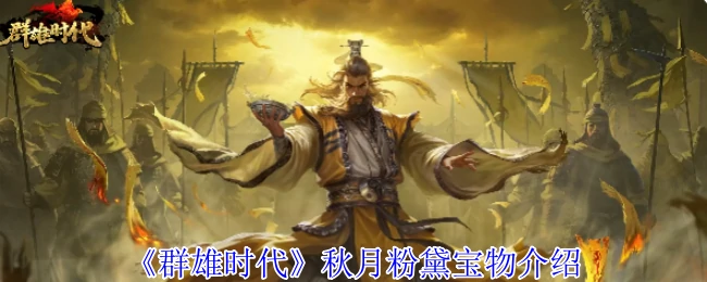 秋月粉黛宝物介绍