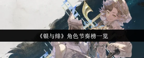角色节奏榜一览